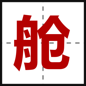 舱