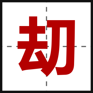刧