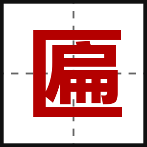 匾