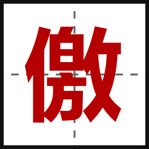 儌