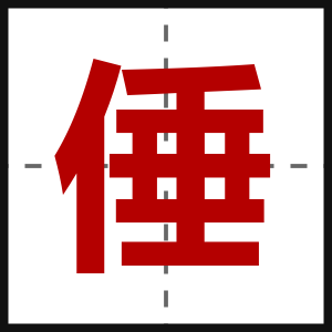 倕
