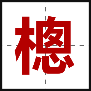 樬