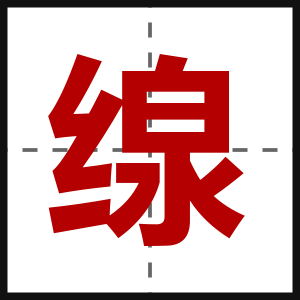缐