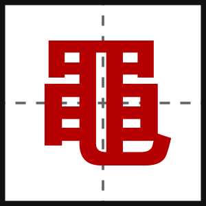黽