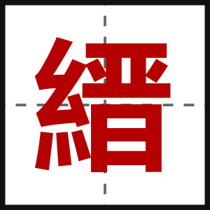 縉