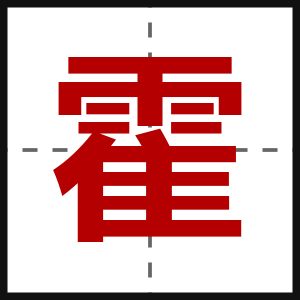 霍