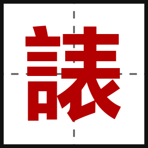 諘