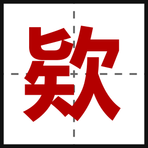 欵