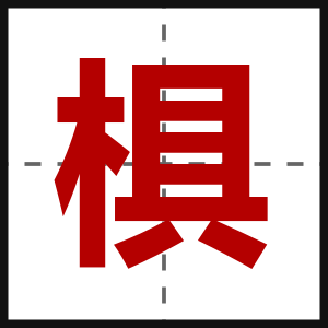 椇