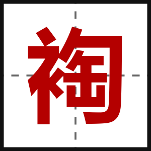 裪