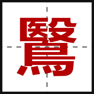 鷖