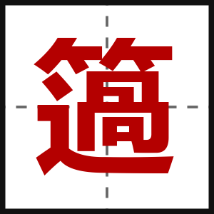簻