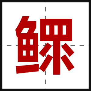鳏
