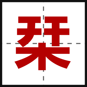 栞