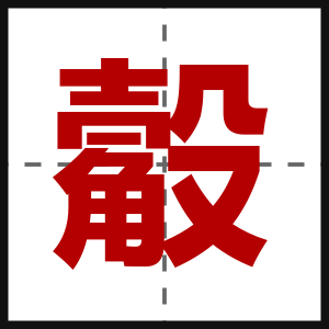 觳