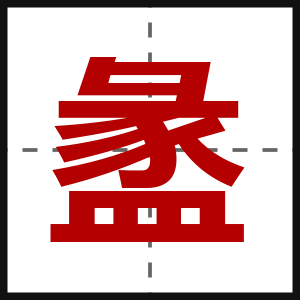 盠