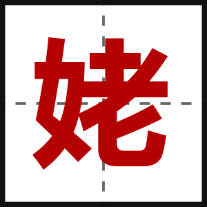 姥
