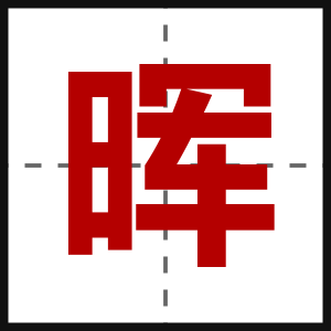 晖