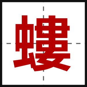 螻