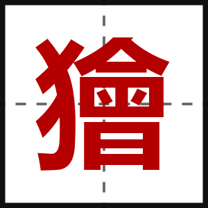 獪