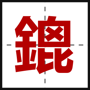 鎞