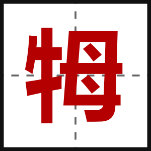 牳