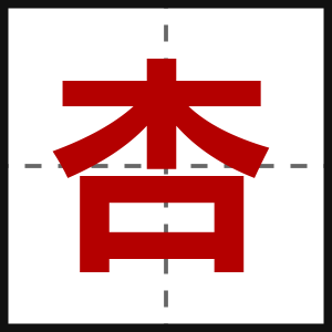 杏
