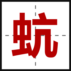 蚢