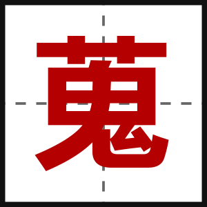蒐