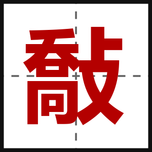 敽