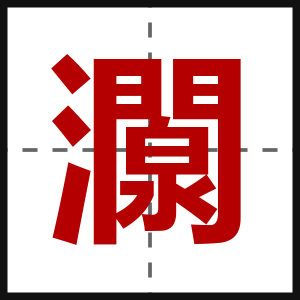 灁