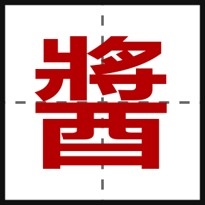 醬