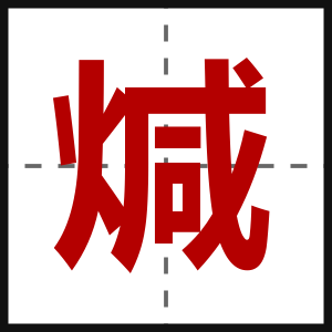煘