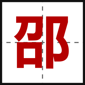 邵