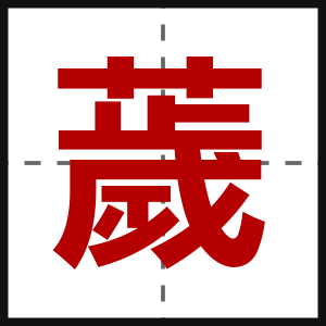 薉