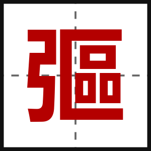 彄