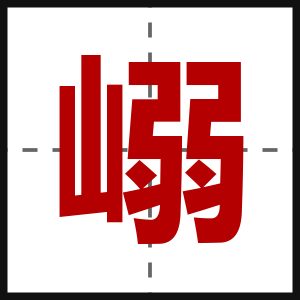 嵶