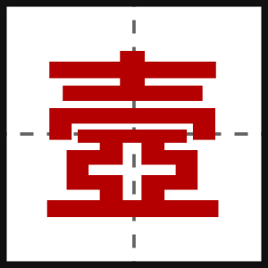 壼