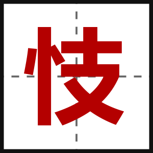 忮