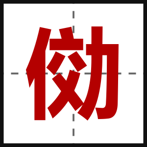 俲