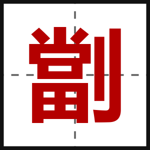 劏
