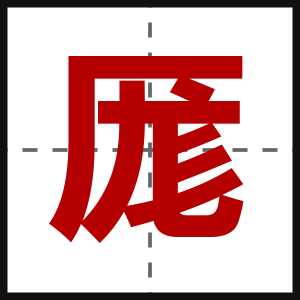 厖