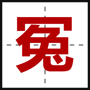 冤