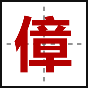 傽