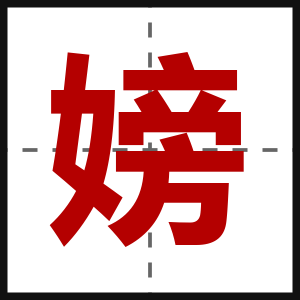 嫎