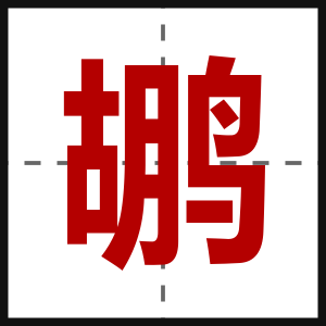 鹕