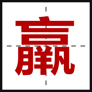 羸