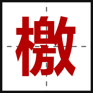 檄