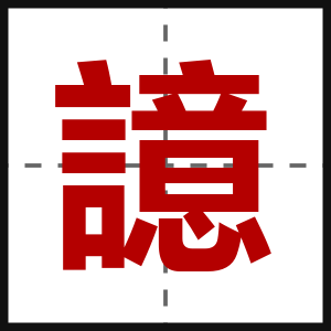 譩