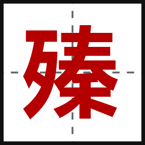 殝
